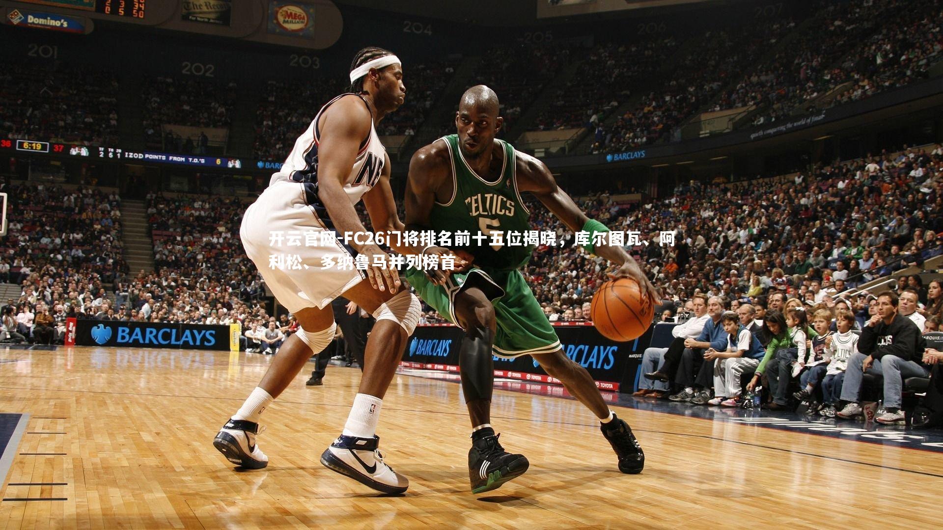 FC26门将排名前十五位揭晓，库尔图瓦、阿利松、多纳鲁马并列榜首