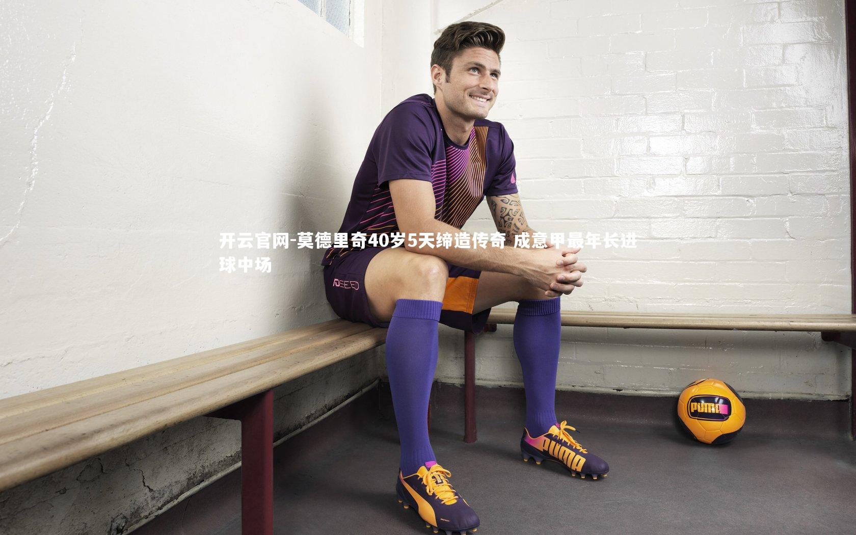 莫德里奇40岁5天缔造传奇 成意甲最年长进球中场