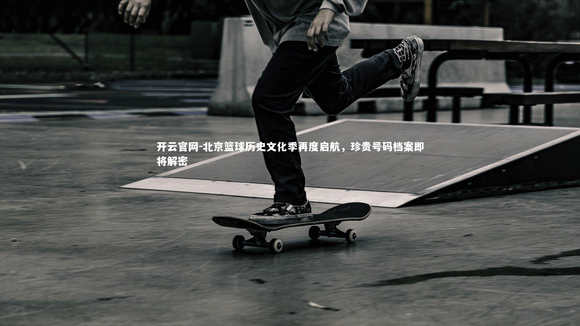 北京篮球历史文化季再度启航，珍贵号码档案即将解密