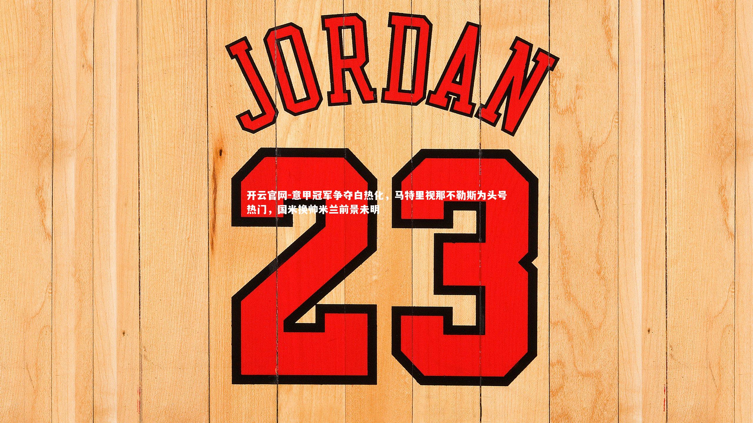 意甲冠军争夺白热化，马特里视那不勒斯为头号热门，国米换帅米兰前景未明