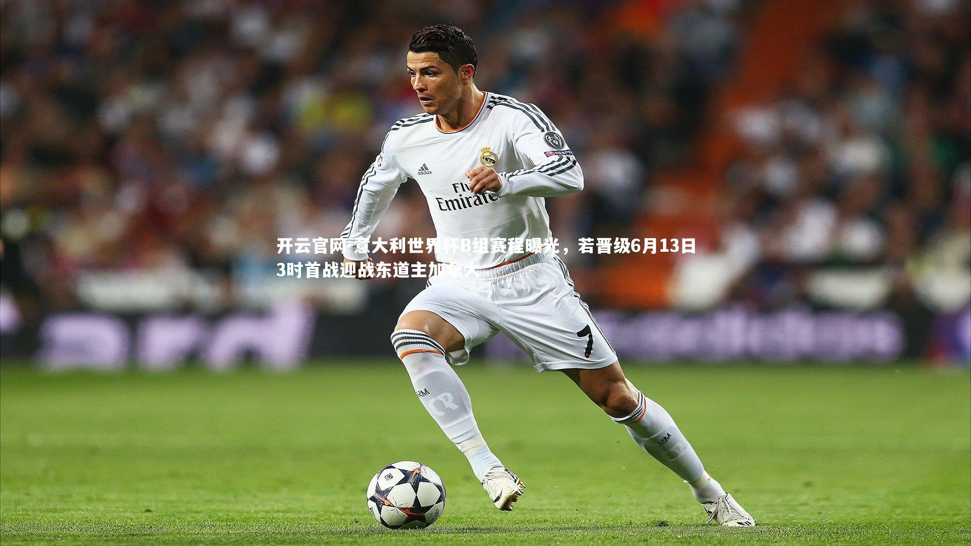 意大利世界杯B组赛程曝光，若晋级6月13日3时首战迎战东道主加拿大