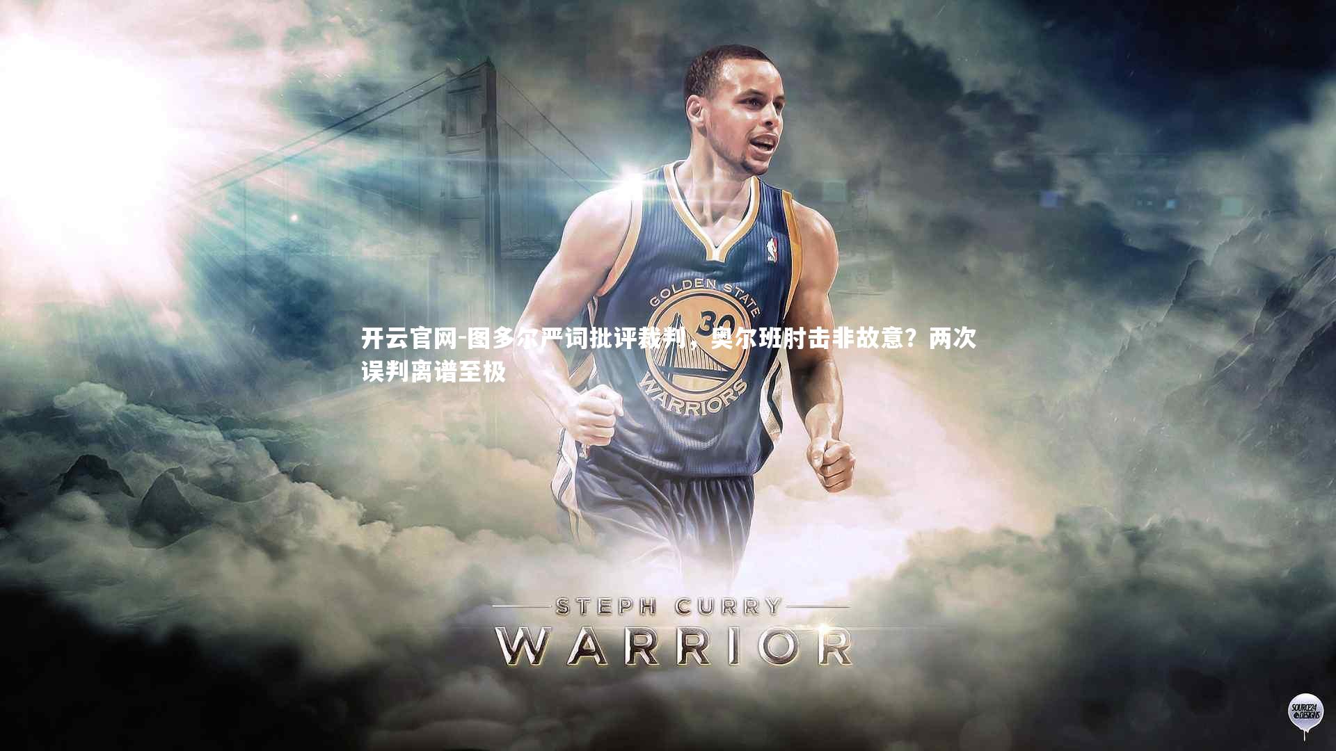 图多尔严词批评裁判，奥尔班肘击非故意？两次误判离谱至极