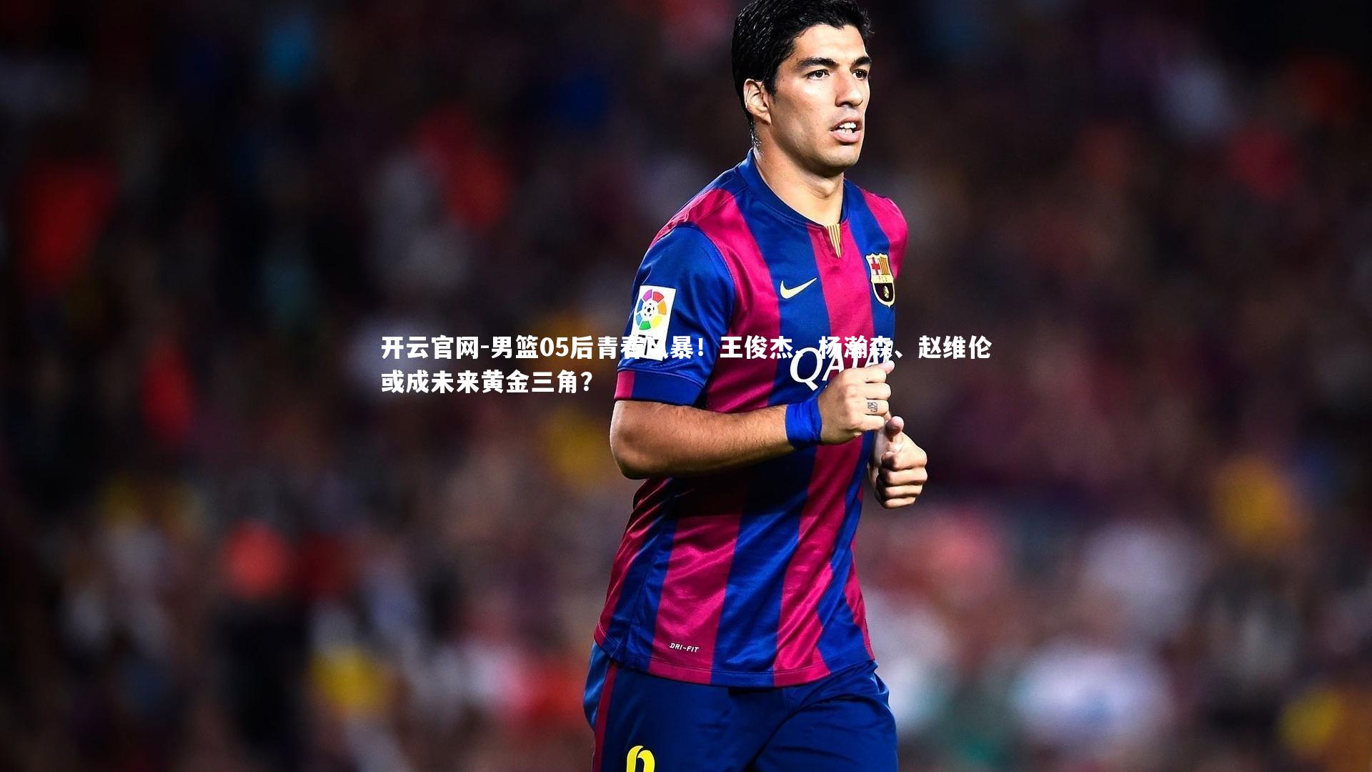 男篮05后青春风暴！王俊杰、杨瀚森、赵维伦或成未来黄金三角？