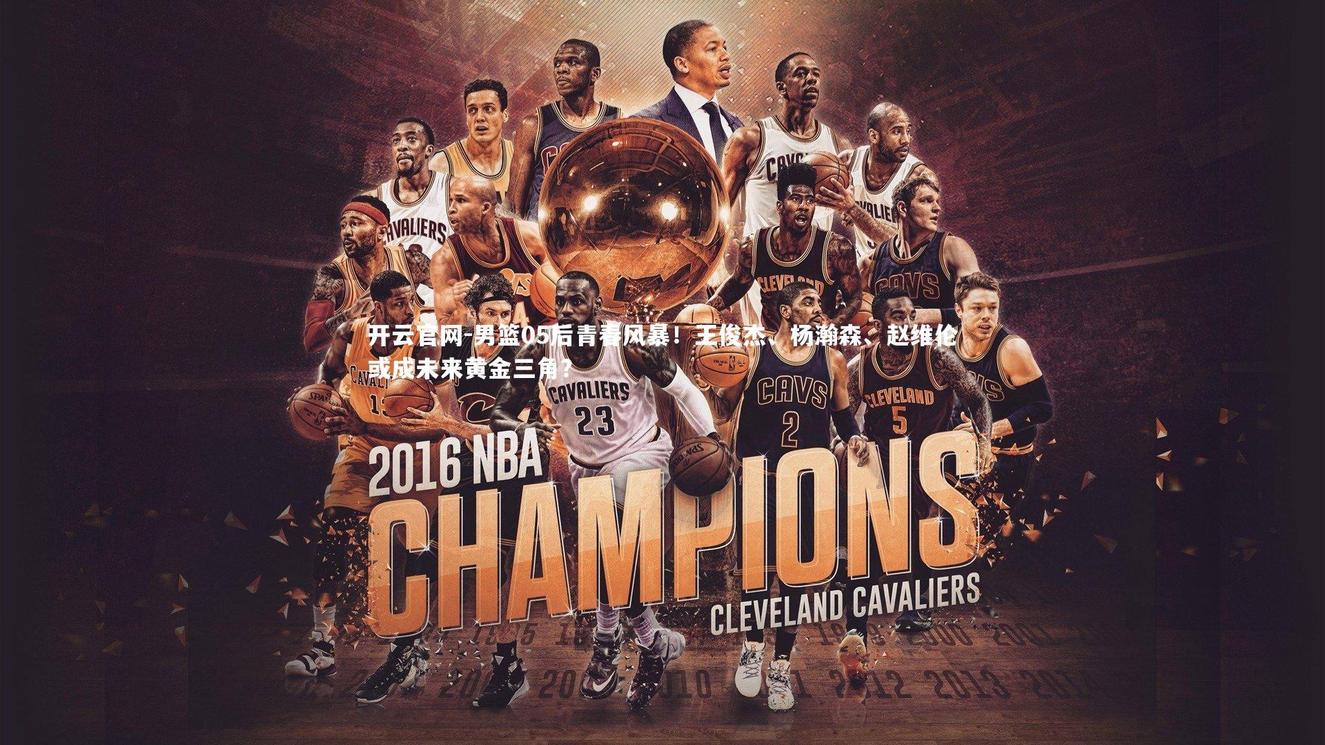 男篮05后青春风暴！王俊杰、杨瀚森、赵维伦或成未来黄金三角？