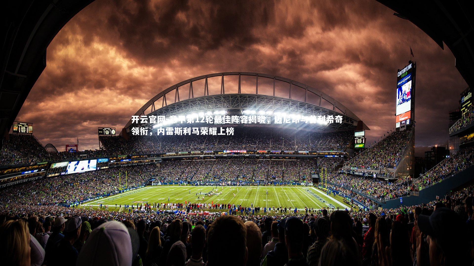 意甲第12轮最佳阵容揭晓，迈尼昂与普利希奇领衔，内雷斯利马荣耀上榜